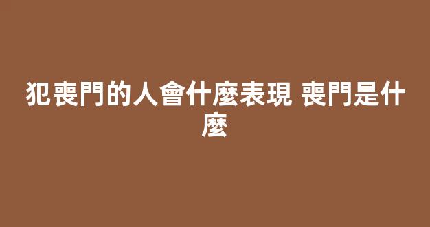 犯喪門的人會什麼表現 喪門是什麼